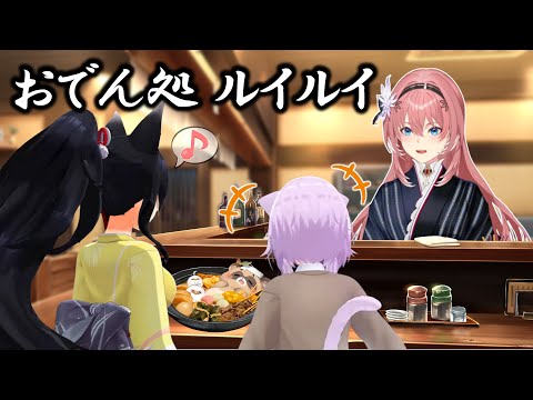 【3視点まとめ】ルイ姉の手作りおでん【鷹嶺ルイ/大神ミオ/猫又おかゆ/ホロライブ切り抜き】