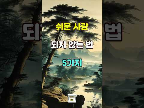 쉬운 사람 되지 않는 법 5가지  #좋은글 #인생 #명언