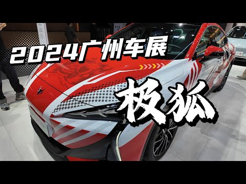 2024廣州車展 極狐 展區有哪些吸引人的跑車與 小車呢