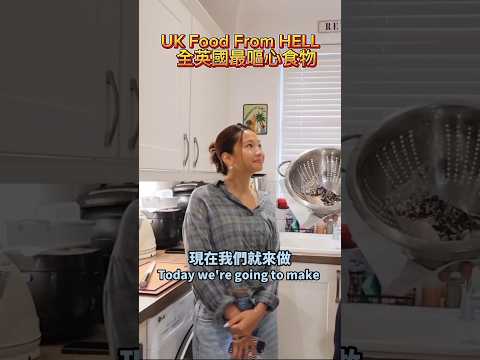 大家有勇氣試食嗎??🙈 🇬🇧 UK Food From HELL😬#funny #food #prank #uk #shorts #shortsvideo