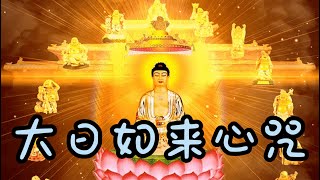 大日如來心咒又称毘盧遮那佛心咒佛曲