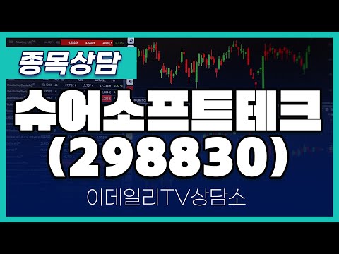 슈어소프트테크(298830) - 종목상담 김현구 멘토 (20250108)