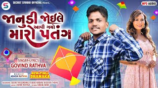 Govind rathva || જાનુંડી જોઈલે આવી ગયો મારો પતંગ || ઉતરાયણ સ્પેશિયલ.|| new timali2025