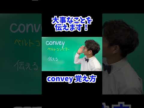 convey 覚え方 [ 英検準2級 英検2級 留学 ]