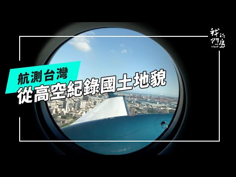 《航測台灣》勾勒國土的數據容顏｜從高空紀錄國土樣貌(公視我們的島 第1288集 2024-12-30)