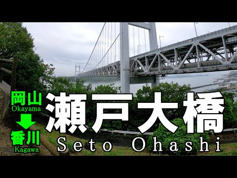 瀬戸大橋 ( Seto Ohashi )