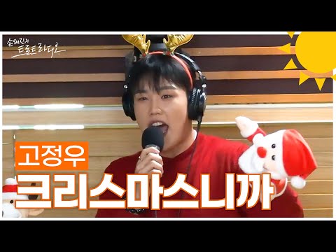 [LIVE] 고정우 - 크리스마스니까 | 손태진의 트로트라디오 | MBC 241225