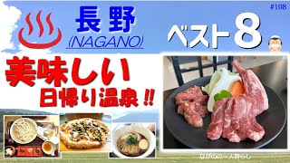 「おいしい 日帰り温泉・ベスト８」♨️