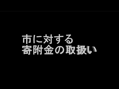 【事例 50】 市に対する寄附金の取扱い