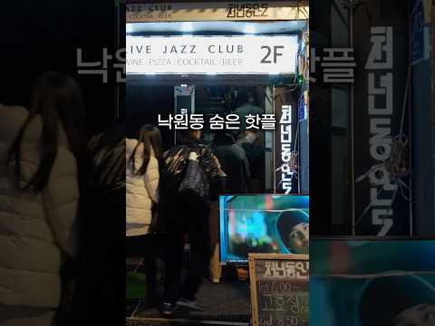 낙원동에서 나 빼고 다 소울 넘치는 중 Chunnyundongando, a Jazz Bar in Jongno #서울데이트 #종로 #천년동안도 #낙원동 #인사동 #너도가봤으면해