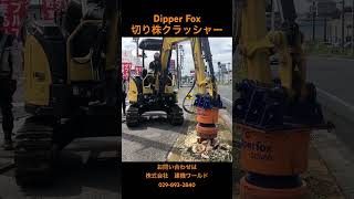 Dipper fox切り株クラッシャーSC400飛散物を飛ばさず素早く安全に残った切り株を処理#切り株 #抜根 #抜根作業 #切り株処理 #切り株カッター #伐採 #林業 #道路工事 #油圧ショベル