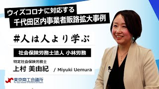 ＃人は人より学ぶ　社会保険労務士法人 小林労務　～ウィズコロナに対応する千代田区内事業者販路拡大事例紹介動画～