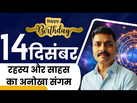 🎥 14 दिसंबर: रहस्य और साहस का अनोखा संगम | December 14 Personality Traits | Astro Rao