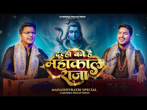 Mahashivratri Special 2024 | Dulha Bane Hai Mahakal Raja | दूल्हा बने है  | Gajendra Pratap Singh