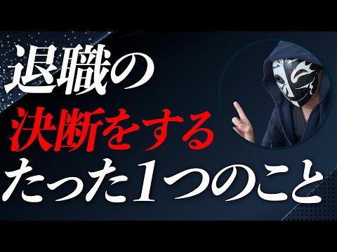 退職を判断・決断するたった1つのポイント！1度きりの人生で後悔しないための考え方とは？