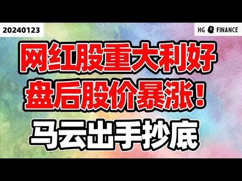 大科技盘后大涨！【2024/1/23】美股 | 投资 | 股票 | 猴哥财经