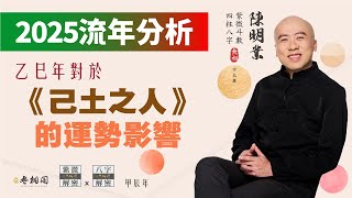 流年分析 | 2025乙巳年對己土之人的運勢影響 | 以四柱八字來看《紫微解密》(字幕版)