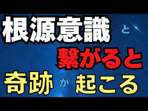 根源意識とつながるとすべてがうまく行く　ハイヤーセルフとのつながり方　2025/1/9