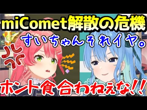 すいちゃんを追い込みすぎた結果、miCometを盾に駄々をこねられてしまうみこちｗ【ホロライブ／切り抜き】