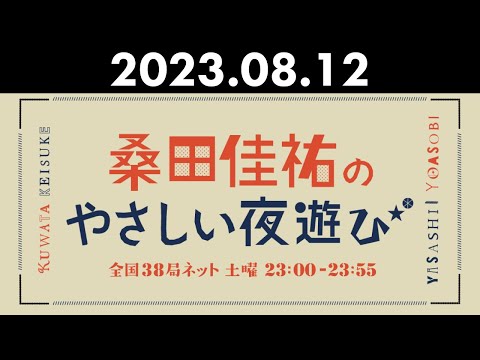 桑田佳祐のやさしい夜遊び 2023年08月12日