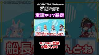 兎田ぺこらわかりて選手権にて、船長宝鐘マリンのお付き合い発言で重すぎて周りが引いちゃうも構わず暴走する宝鐘マリン 【ホロライブなんでもショート切り抜き】