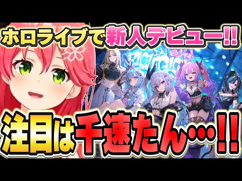 新規ユニット「FLOW GLOW」のメンバーついて話すみこち【さくらみこ/FLOWGLOW/ホロライブ/切り抜き】