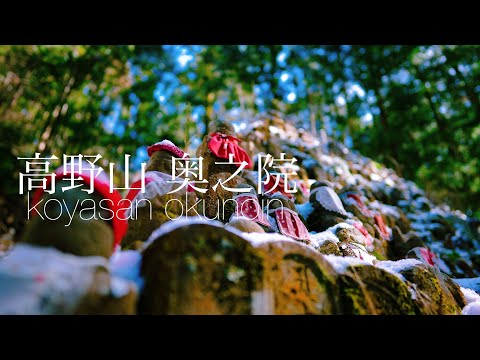 ［４K HDR］高野山KOYASAN。神秘的空気漂う霊域！奥の院。一の橋〜御廟橋。