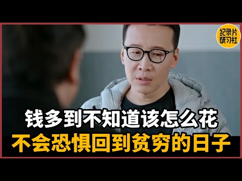 【蔡康永对谈马寅】自己的钱多到不知道该怎么花，从来不恐惧回到贫穷的日子#蔡康永 #历史 #文化 #聊天 #纪实 #熱門 #推薦 #脱口秀