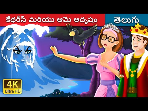 కేథరీన్ మరియు ఆమె అదృషం | Catherine & Her Destiny in Telugu | Telugu Fairy Tales