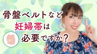 骨盤ベルトなど妊婦帯は必要ですか？