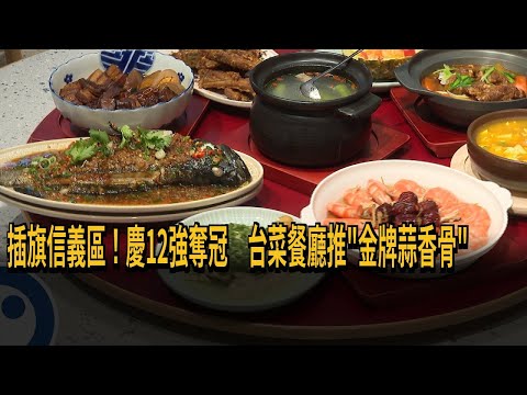 插旗信義區！ 慶12強奪冠 台菜餐廳推「金牌蒜香骨」－民視新聞