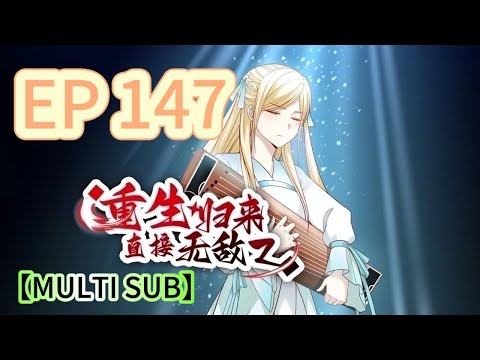 🔔【MULTI SUB】《重生歸來，直接無敵》147集完整版 Reborn, instantly invincible EP147 #重生 #修仙 #熱血 #動態漫畫 #animation