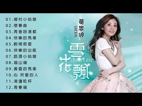 黄思婷专辑《雪花飘》编导：禹昌夏，美国国际广播公司 2019年出版发行。