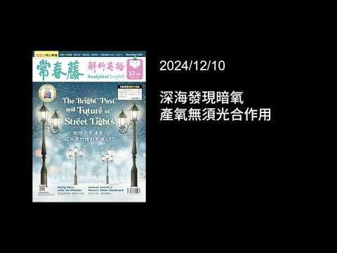 解析英語20241210- 深海發現暗氧　產氧無須光合作用- Dark Oxygen Found in Ocean Depths without Light