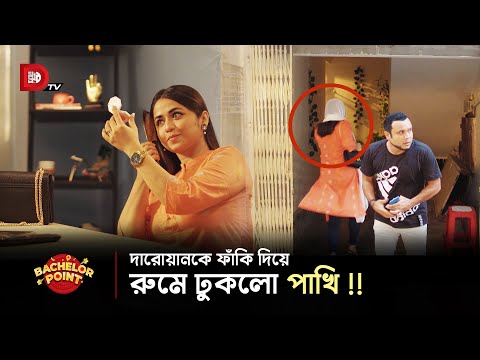 দারোয়ানকে ফাঁকি দিয়ে রুমে ঢুকলো পাখি !!