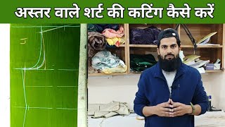 astar/lining wale suit ki cutting kaise karen || cutting and stitching