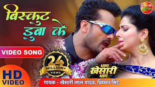 बिस्कुट डुबाके | #Khesari Lal Yadav, Smriti Sinha | Biscuit Dubake | Superhit Bhojpuri Song 2022