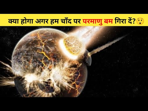 क्या होगा अगर हम चाँद पर परमाणु बम गिरा दें?😲| #shorts #moon #ytshort