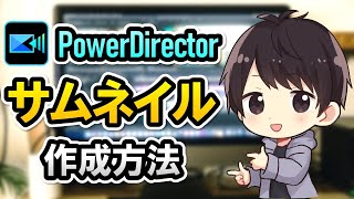 PowerDirectorで動画用サムネイルを作成する方法【パワーディレクター使い方】