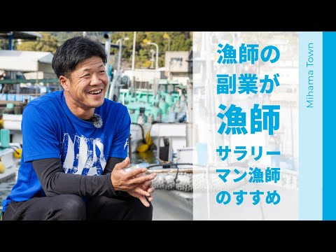 「漁師の副業が漁師という生き方」阿田和大敷漁業生産組合のサラリーマン漁師たち 第3話 / 三重県御浜町