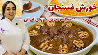 آموزش خورش فسنجان جاافتاده و خوش‌رنگ:طرز تهیه خورش فسنجان خوش‌طعم با مریم امیری