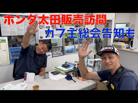 ホンダ太田販売さん訪問!北関東カブ主総会告知も