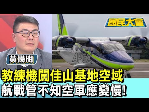 扯! 教練機闖佳山基地空域 航戰管不知空軍應變慢! 國民大會 20250108 (2/4)