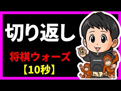 相手に切り返された１局【将棋ウォーズ10秒】