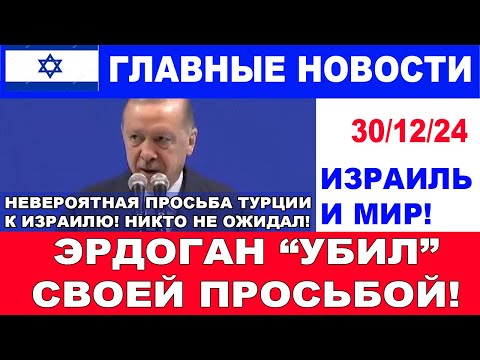 Это невероятно! Эрдоган "убил" своим предложением Израилю! Главные новости дня.  30/12/24 #новости