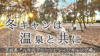 【超コスパ！天然温泉のある茨城の激安キャンプ場】八千代グリーンビレッジキャンプ場 ⭐︎ソロキャンプJapanese Camping