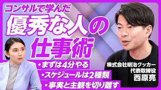 【仕事ができる人の当たり前とは】相手の期待を言語化し上回る／曖昧な言葉を定義する習慣／仕事ができる人のコミュニケーション／仕事の階段を作るのがいい上司／明治クッカー・西原亮代表【PIVOT TALK】