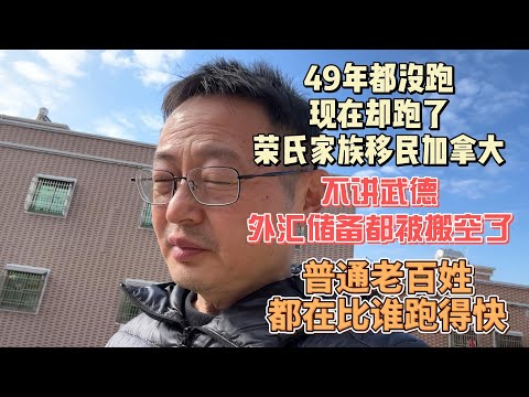 49年都没跑 现在却跑了 荣氏家族移民加拿大|不讲武德 外汇储备都被搬空了|大势已去 老百姓都在比谁跑得快