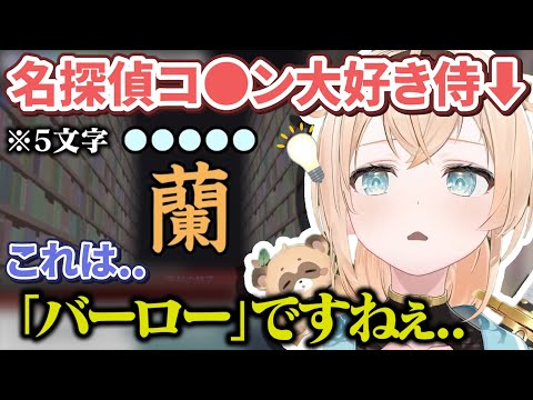 【漢字でGO】見事に激ムズ問題の術中にはまってしまうコ●ン大好き侍【風真いろは/ホロライブ切り抜き/holoX】