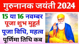 guru nanak jayanti kab hai | guru nanak birthday 2024 |guru nanak jayanti 2024 |गुरुनानक जयंती कब है